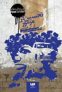 تصویر جلد کتاب خیابان هراس (جلد نهم، تحسین گر مرموز)