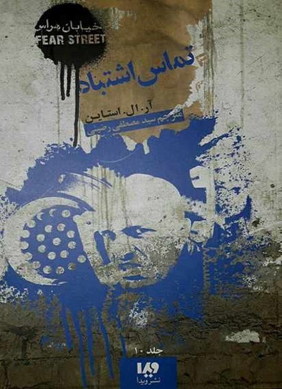 تصویر جلد کتاب خیابان هراس (جلد دهم، تماس اشتباه)