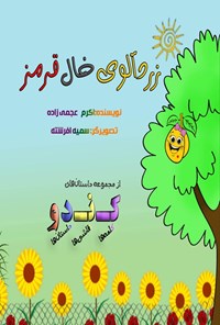 تصویر جلد کتاب زردآلوی خال قرمز