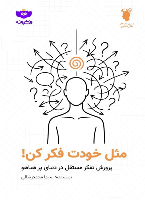 تصویر جلد کتاب مثل خودت فکر کن!
