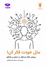 تصویر جلد کتاب مثل خودت فکر کن!