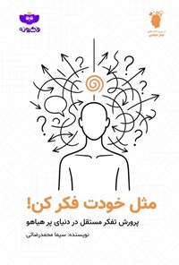 تصویر جلد کتاب مثل خودت فکر کن!