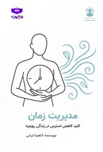 تصویر جلد کتاب مدیریت آگاهانه زمان