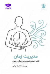 تصویر جلد کتاب مدیریت آگاهانه زمان