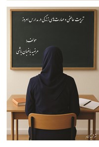 تصویر جلد کتاب تربیت عاطفی و مهارت های زندگی در مدارس امروز