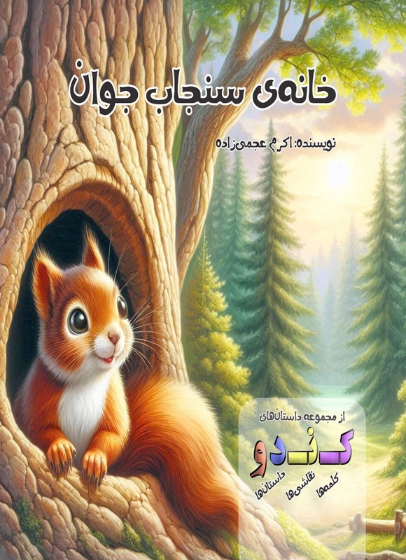 تصویر جلد کتاب خانه سنجاب جوان