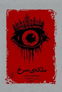 تصویر جلد کتاب ملکه سرخ