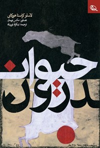 تصویر جلد کتاب حیواندورن