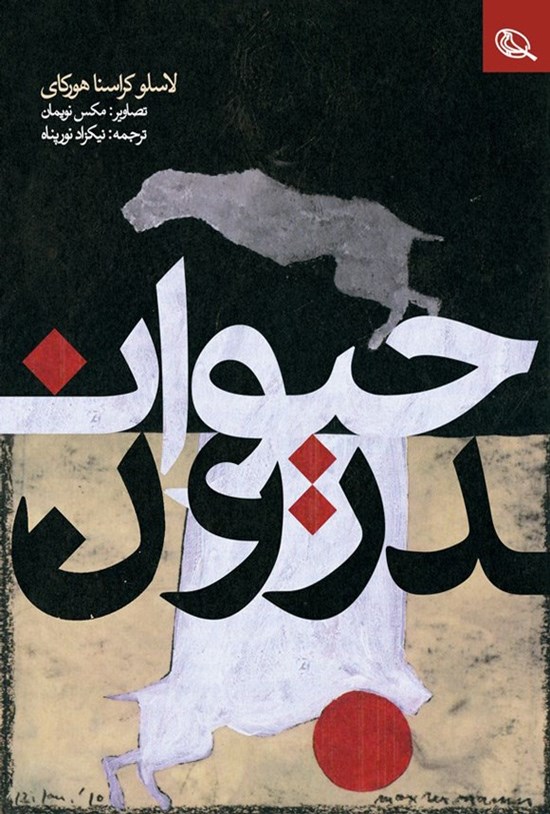 تصویر جلد کتاب حیواندورن