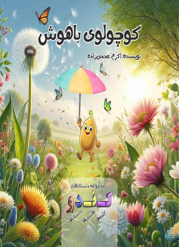 تصویر جلد کتاب کوچولوی باهوش