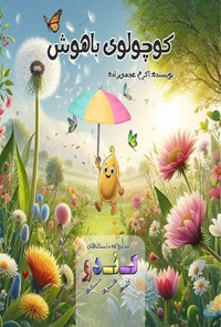 تصویر جلد کتاب کوچولوی باهوش