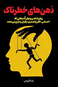 تصویر جلد کتاب ذهن های خطرناک