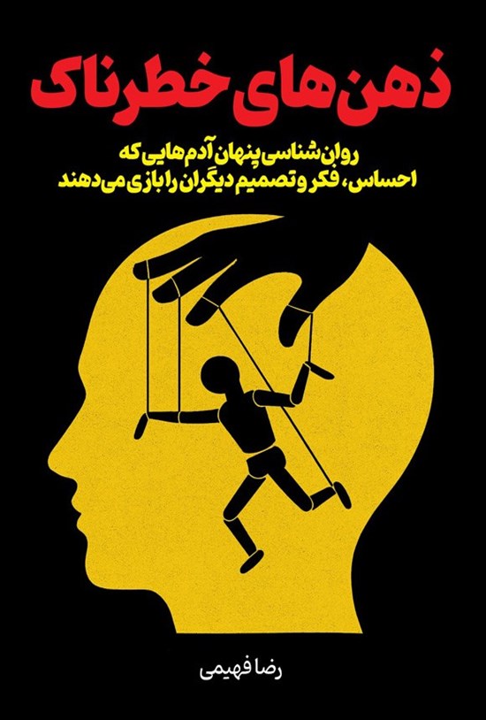 تصویر جلد کتاب ذهن های خطرناک