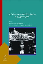 تصویر جلد کتاب سیر تحول ویژگی های هنری در مبلمان ایران تا پایان نیمه اول قرن ۱۴