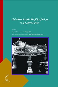تصویر جلد کتاب سیر تحول ویژگی های هنری در مبلمان ایران تا پایان نیمه اول قرن ۱۴