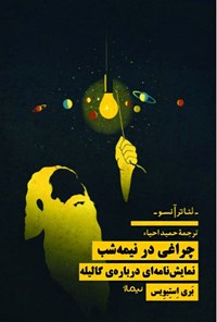 تصویر جلد کتاب چراغی در نیمه شب