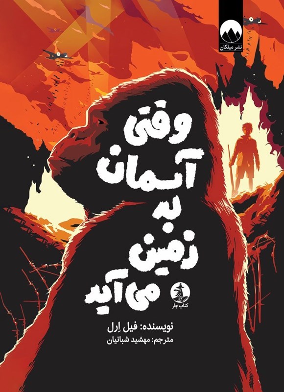 تصویر جلد کتاب وقتی آسمان به زمین می آید