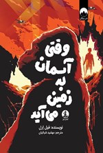 تصویر جلد کتاب وقتی آسمان به زمین می آید