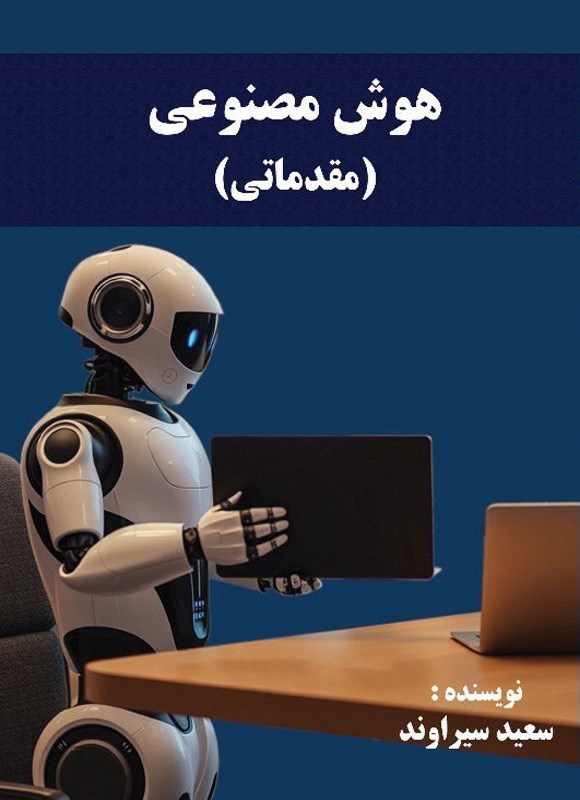 تصویر جلد کتاب هوش مصنوعی (مقدماتی)