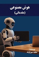 تصویر جلد کتاب هوش مصنوعی (مقدماتی)