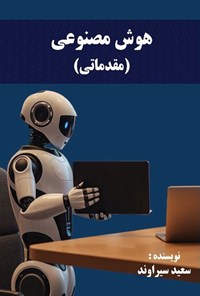 تصویر جلد کتاب هوش مصنوعی (مقدماتی)
