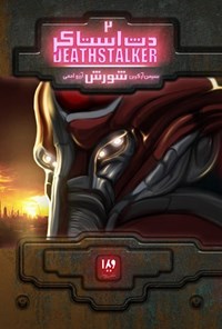 تصویر جلد کتاب دث استاکر (جلد دوم، شورش)