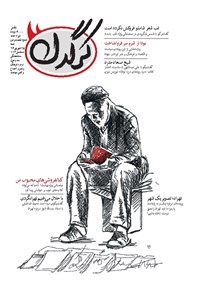 تصویر جلد کتاب هفتهنامه کرگدن ـ شماره ۶۲ ـ ۲۵ شهریور ۹۶