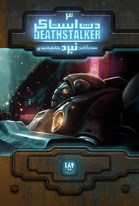 تصویر جلد کتاب دث استاکر (جلد سوم، نبرد)