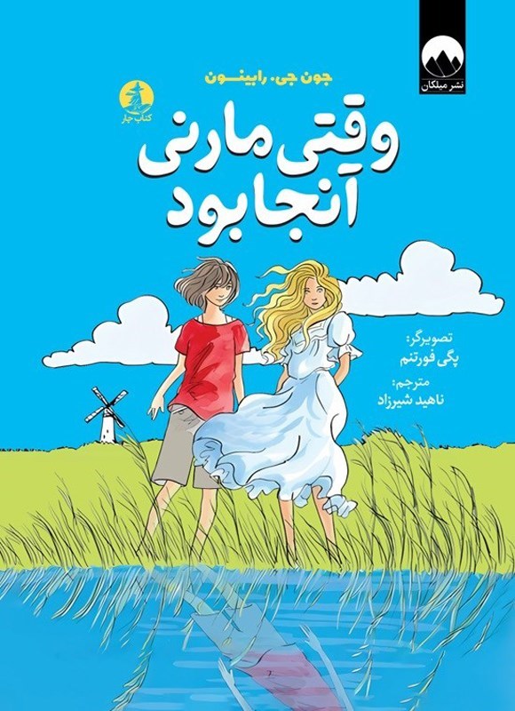 تصویر جلد کتاب وقتی مارنی آنجا بود