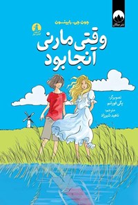 تصویر جلد کتاب وقتی مارنی آنجا بود