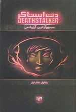 تصویر جلد کتاب دث استاکر (جلد اول، کتاب اول)