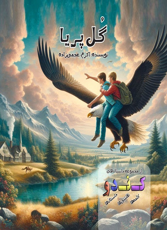 تصویر جلد کتاب گل پریا