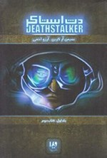 تصویر جلد کتاب دث استاکر (جلد اول، کتاب دوم)