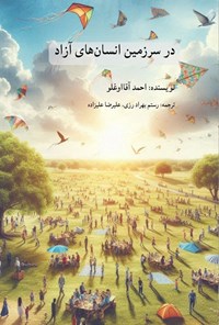 تصویر جلد کتاب در سرزمین انسان های آزاد