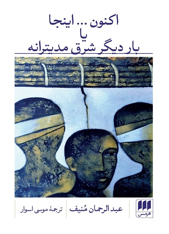 تصویر جلد کتاب اکنون… اینجا یا بار دیگر شرق مدیترانه