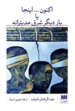 تصویر جلد کتاب اکنون… اینجا یا بار دیگر شرق مدیترانه