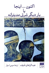 تصویر جلد کتاب اکنون… اینجا یا بار دیگر شرق مدیترانه