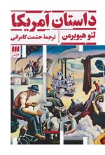 تصویر جلد کتاب داستان آمریکا