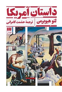 تصویر جلد کتاب داستان آمریکا