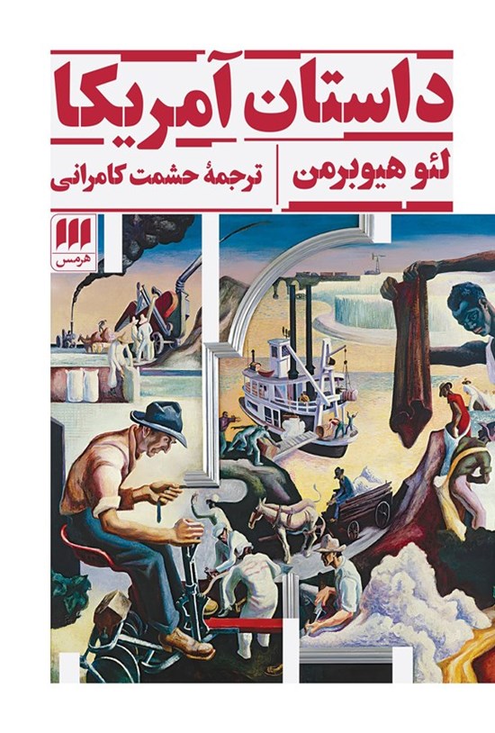 تصویر جلد کتاب داستان آمریکا