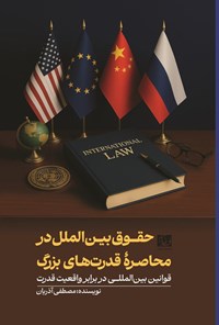 تصویر جلد کتاب حقوق بین الملل در محاصره قدرت های بزرگ