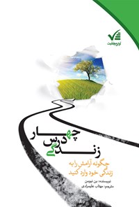 کتاب چهار درس زندگی (چگونه آرامش را به زندگی خود واردکنید) اثر مهتاب علیمرادی