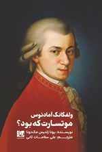 تصویر جلد کتاب ولفگانگ آمادئوس موتسارت که بود؟
