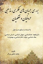 تصویر جلد کتاب بررسی جریان های فکری، مذهبی حروفیان و نقطویان