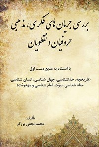 تصویر جلد کتاب بررسی جریان های فکری، مذهبی حروفیان و نقطویان