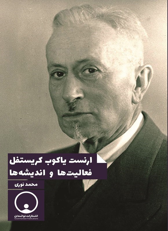 تصویر جلد کتاب ارنست یاکوب کریستفل
