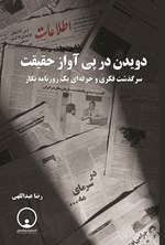 تصویر جلد کتاب دویدن در پی آواز حقیقت