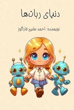 تصویر جلد کتاب دنیای ربات ها