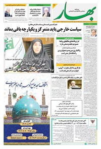 تصویر جلد کتاب بهار - روزنامه بهار ۲۲۳۱ – ۲۷ آبان ۱۴۰۴