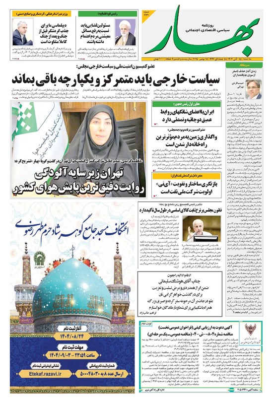 تصویر جلد کتاب بهار - روزنامه بهار ۲۲۳۱ – ۲۷ آبان ۱۴۰۴